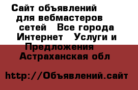 Сайт объявлений CPAWEB для вебмастеров CPA сетей - Все города Интернет » Услуги и Предложения   . Астраханская обл.